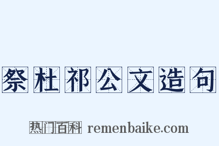 祭杜祁公文造句是什么意思的图片